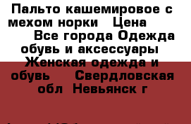 Пальто кашемировое с мехом норки › Цена ­ 95 000 - Все города Одежда, обувь и аксессуары » Женская одежда и обувь   . Свердловская обл.,Невьянск г.